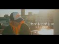 GADORO「ヤマトナデシコ」(Prod. by ikipedia )【Official MV】