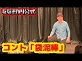 【公式】ななまがりコント「袋泥棒」 の動画、YouTube動画。