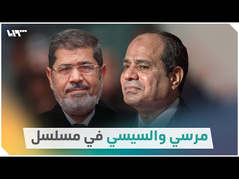 تجسيد شخصية السيسي ومرسي في مسلسل يثير الجدل