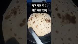 2 रोटी खाए 🙏🏻 | #shorts #cooking #recipe #garammasalarasoi2 #aniruddhacharyaji #trending