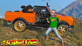 قراند 5 جاتا : سيارة كلبش الجبل | GTA 5 !! 😲🗻