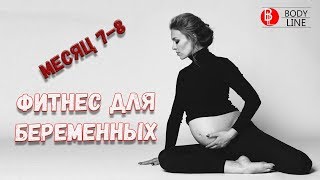 Фитнес для беременных. 7-8 месяц.