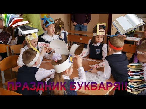 Праздник БУКВАРЯ//Видео отчет.