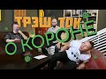 ФАКАП: Трэш Ток | О Короне