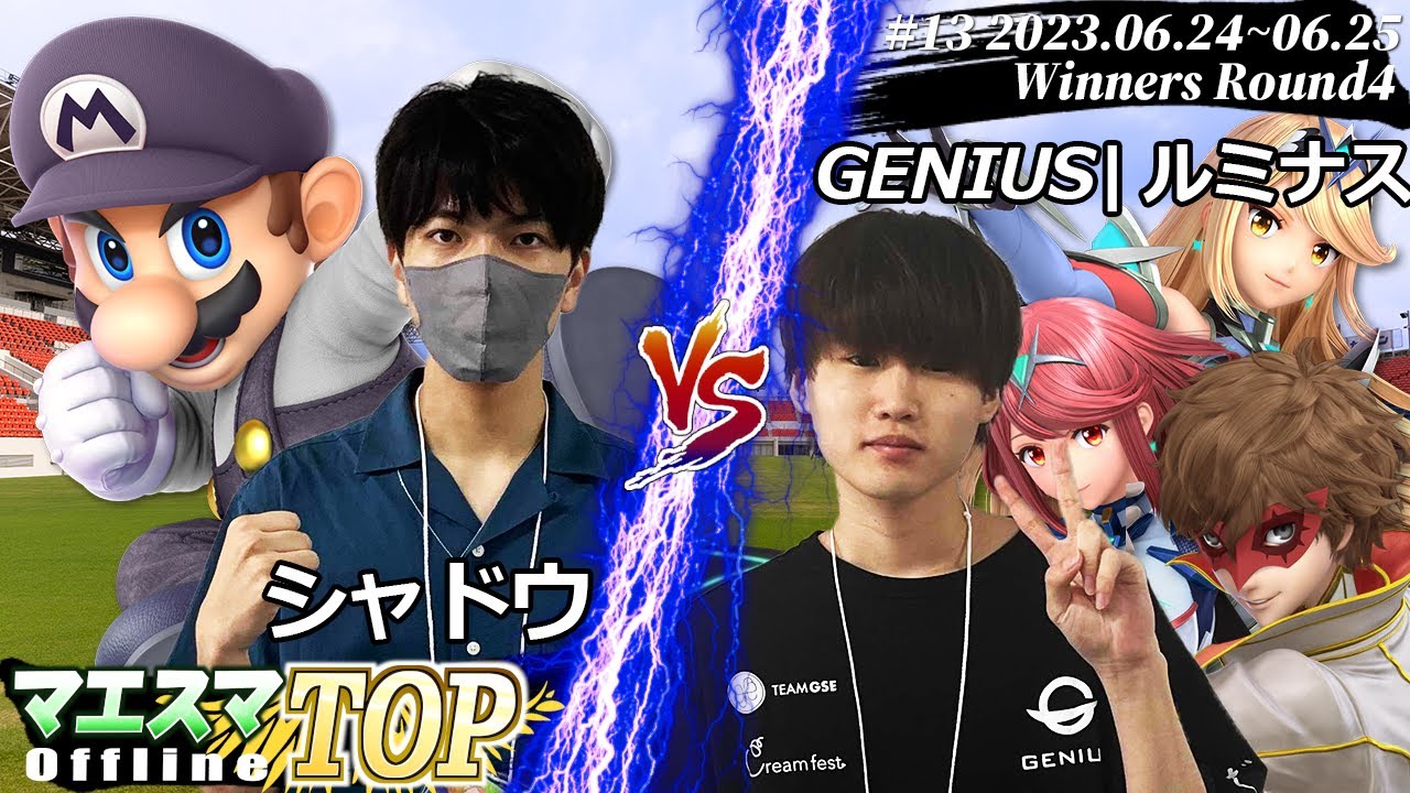 マエスマTOP#13＜WR4＞ シャドウ(マリオ) VS GENIUS|ルミナス(ジョーカー,ホムラ/ヒカリ) #スマブラSP #マエスマ  MaesumaTOP