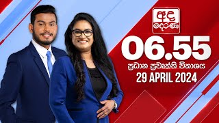 අද දෙරණ 6.55 ප්‍රධාන පුවත් විකාශය - 2024.04.29  | Ada Derana Prime Time News Bulletin