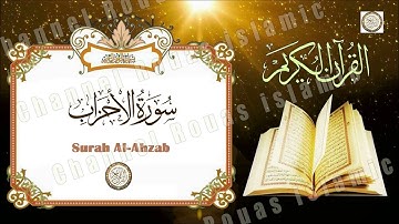 سورة الأحزاب  AlAhzaab-  للقارئ الشيخ مصطفى خميس