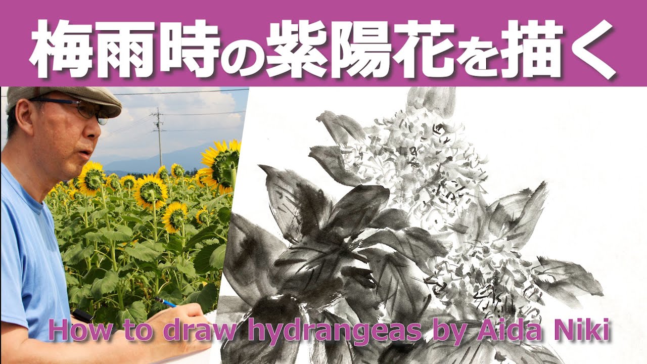 水墨画 紫陽花の描き方 Eng Sub How To Draw Hydrangeas In Rainy Season Youtube