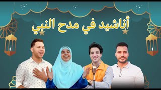 Best Of Islamic Nasheeds | إسمعنا   اجمل الأناشيد في مدح النبي | Esma3naa | Top Arabic Song 2024