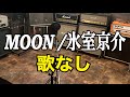 カラオケ MOON/ 氷室京介