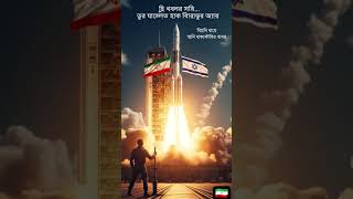 Iran Missile Lock Target 🇮🇱 | Final Countdown Begins#Iran #Israel #Missile #WarAlert #BreakingNews