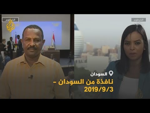 🇸🇩 نافذة من السودان - 2019/9/3