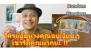 ใครแอบรักแอบหวงคุณอยู่เงียบ ๆ เขารักคุณมากนะ   #ดูดวง  #Random  #tarot ดูดวงไพ่ยิปซี | Motto