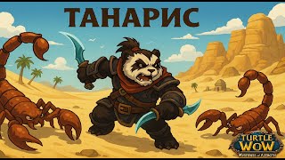 TURTLE WOW - ЖАРКИЙ ТАНАРИС | TURTLE WOW HD + РУСИФИКАТОР + СТИКЕРЫ ДЛЯ ТГ