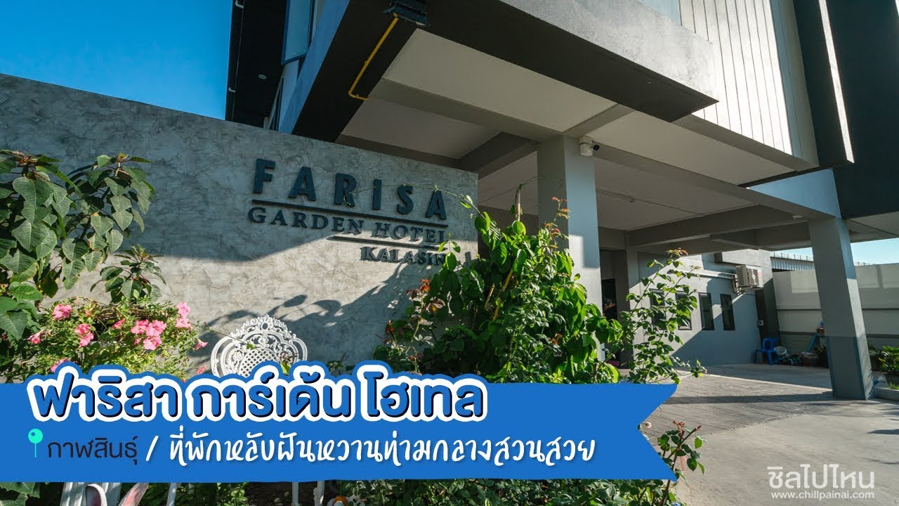 หลับฝันหวานท่ามกลางสวนสวยที่ ฟาริสา การ์เด้น โฮเทล | เนื้อหาที่ปรับปรุงใหม่เกี่ยวกับโรงแรม สวน สิน กา ร์ เด้ น รีสอร์ท