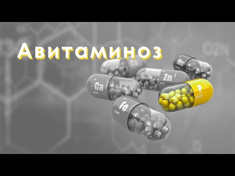 Видео: Авитаминоза - дефицит на витамини върху кожата, симптоми и профилактика