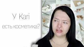 Косметика KARI и тени Beauty Glazed Color Fusion