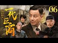 剧场版 一代巨商 06 刘牧还原正气侠商 刘牧 李立群 刘立伟 向甜 林伊婷 近代剧情片 剧场版 一代巨商 06 刘牧还原正气侠商 刘牧 李立群 刘立伟 向甜 林伊婷 近代剧情片