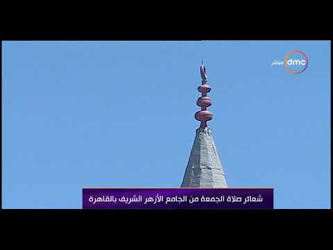 شعائر صلاة الجمعة من الجامع الأزهر الشريف بالقاهرة بتاريخ 2 7 2021