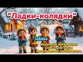 Забава: "Ладки-колядки" #танцюєморазом #забава #рекомендації #колядки #традиції #фольклор #зима2026