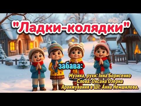 Забава Ладки колядки танцюєморазом забава рекомендації колядки традиції фольклор зима2026