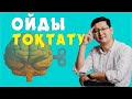 🧠🧠🧠  ОЙДЫ ҚАЛАЙ ТОҚТАТУҒА БОЛАДЫ?   🔥🔥🔥