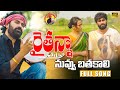 Raithu raithu full song bholeshavali madeensk chandrannatv  tonykick jabardasth jeevan