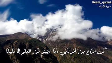 و يسألونك عن الروح | مقطع من سورة الإسراء