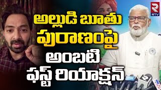 Ambati Rambabu First Reaction His Son In Law Comments : అల్లుడి బూతు పురాణంపై అంబటి రియాక్షన్‌ | RTV