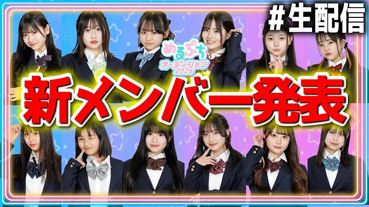 【ついに完結】新メンバーがついに決定。過去最多1387人の中から新メンバーの座を勝ち取るのは一体誰⁉️【めるぷちオーディション2025】