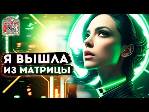 Пробуждение из Матрицы: История одной девушки | Частный сеанс Экзогипноза