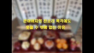 [썰로 보는 세상 사는 이야기]큰아버지의 잔소리 폭격에도 웃을 수 밖에 없는 이유