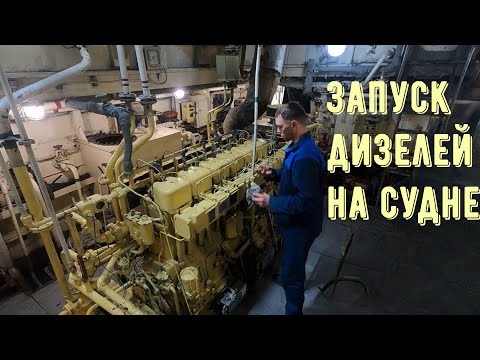 Запуск двигателей на судне 1984 года постройки