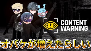 【Content Warning】『アプデがきた！？』元プロップナイト配信者と新しいオバケを探ししに行くぞ！【配信】