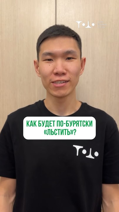 Как будет по-бурятски «льстить»? #бурятия #бурятскийязык #буряты - YouTube