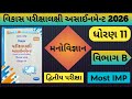 👉Std 11 | મનોવિજ્ઞાન Most IMP | વિભાગ B | આવતીકાલે 100% આવશેજ | વિકાસ પરીક્ષાલક્ષી અસાઈનમેન્ટ 2026 