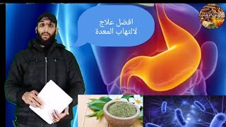 علاج التهاب المعدة وأغلب مشاكله