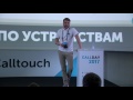 2. Секретный доклад. Презентация обновлённого личного кабинета Calltouch. Алексей Авдеев.