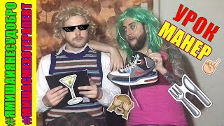 Урок манер / ПАРОДИЯ на Пацанки 2 Урок манер / ПАРОДИЯ на Пацанки 2
