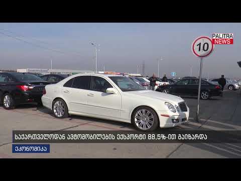 საქართველოდან ავტომობილების ექსპორტი 88.5%-ით გაიზარდა