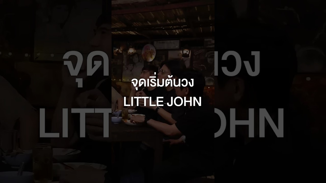 จุดเริ่มต้นวง LITTLE JOHN  #เสือร้องไห้ #TigerShorts #Shorts #ร้านประจํา #LITTLEJOHN