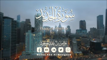 سورة الحديد الآيات 20:22 || اعلموا أنما الحياة الدنيا لعبٌ ولهو || مؤنس بن عبدالموجود