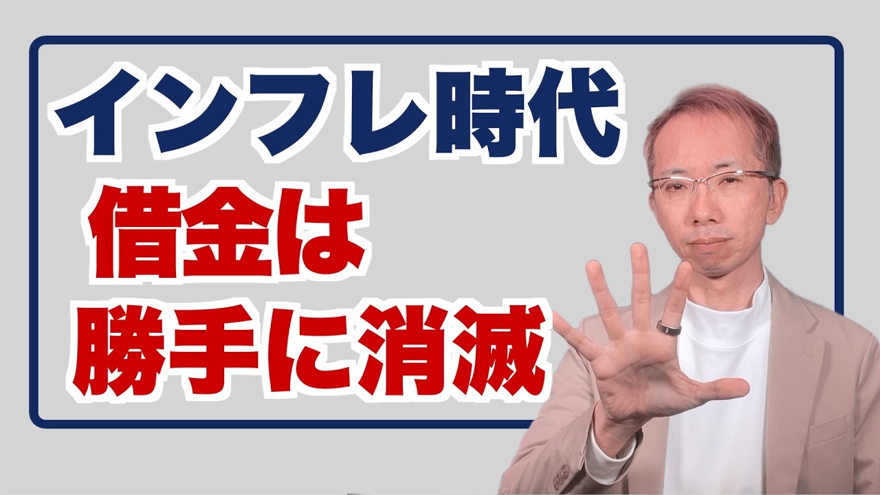 金利上昇でも「借金は返すな」。インフレ時代に借金が勝手に消える「魔法のカラクリ」とは？