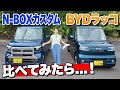 中国からの新風「BYDラッコ」と、日本の王道「ホンダN-BOX」を比較します！【藤トモCHECK】
