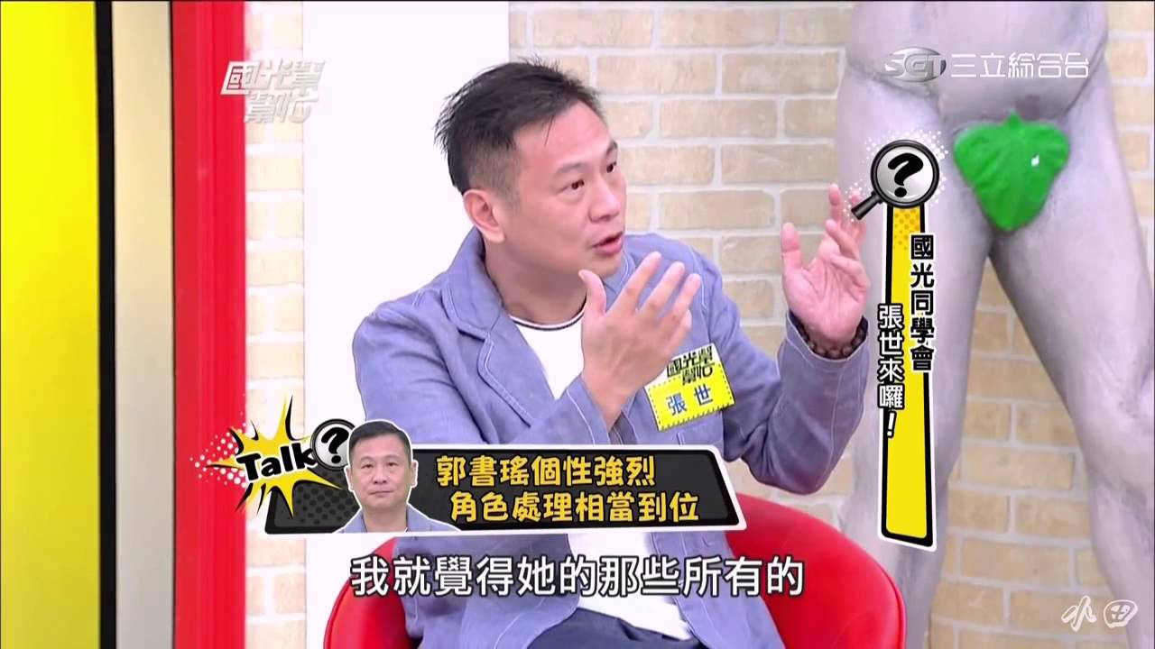 2014 09 25 國光幫幫忙國光同學會張世來了 Youtube