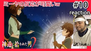 神達に拾われた男2 同時視聴