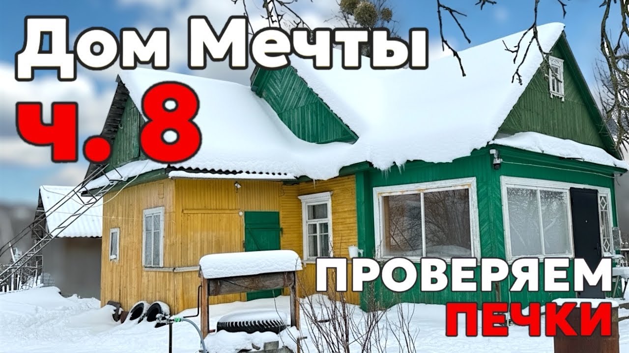 Купили старый дом! Что скрывает старая печь после 70 лет службы? Важный разговор с печником. 