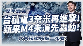 台積電3奈米再進擊！歷年最強！蘋果M4未演先轟動！六大技術亮點一次看！