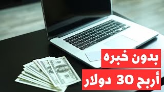 اربح اكثر من 30 دولار و بدون خبرة بالهاتف - الربح من الهاتف للمبتدئين