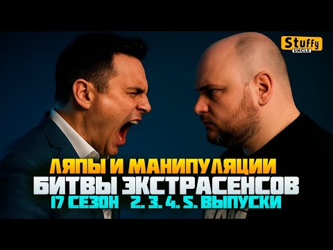 Разоблачение Битвы экстрасенсов 17 сезон 2, 3, 4, 5 выпуск